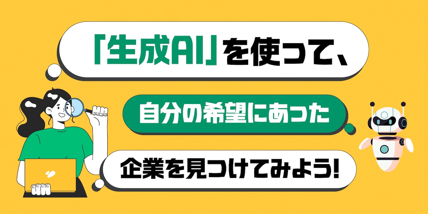 「生成AI」を使って、自分の希望にあった企業を見つけてみよう！！