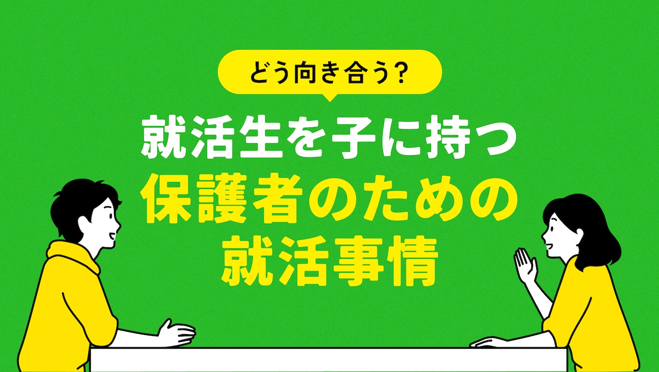 どう向き合う？就活生を子に持つ保護者のための就活事情