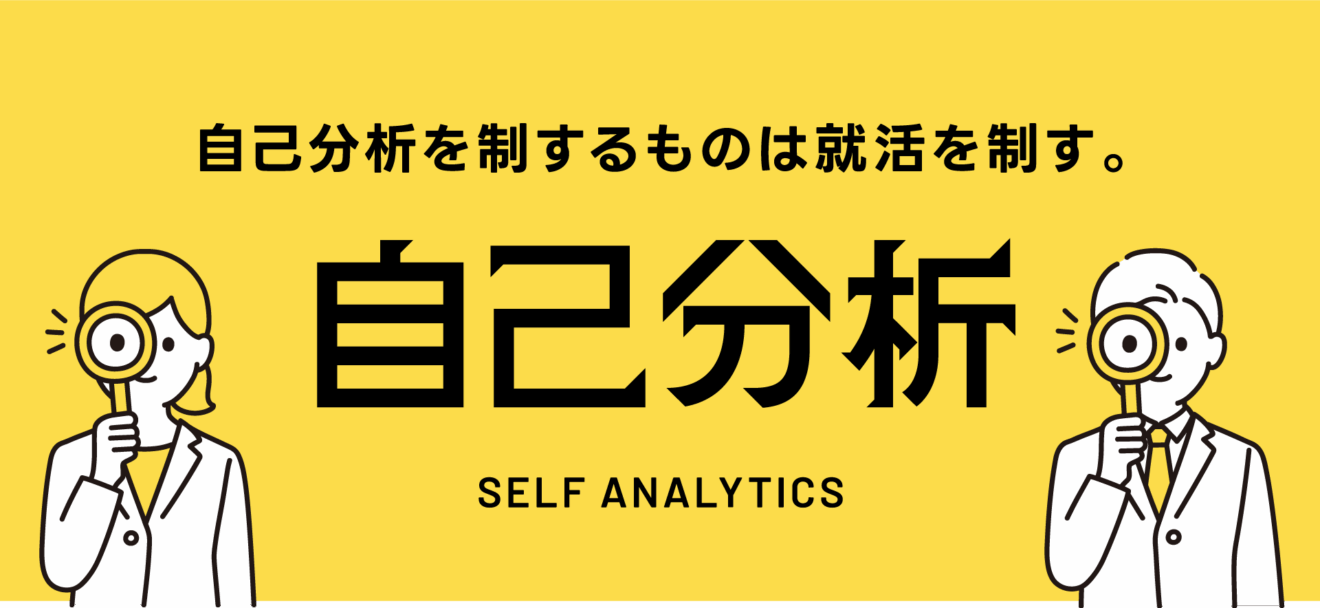 自己分析特集