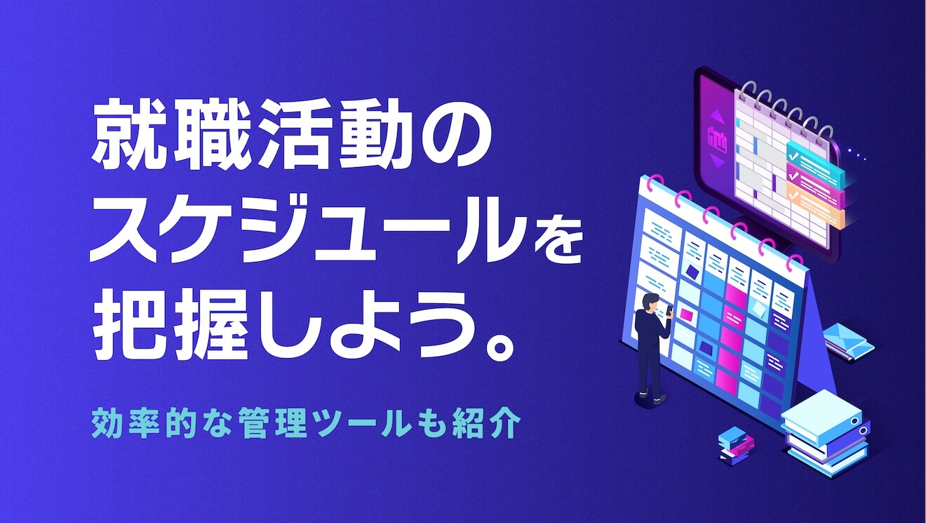 【2026年卒】就職活動のスケジュールを把握しよう。効率的な管理ツールも紹介