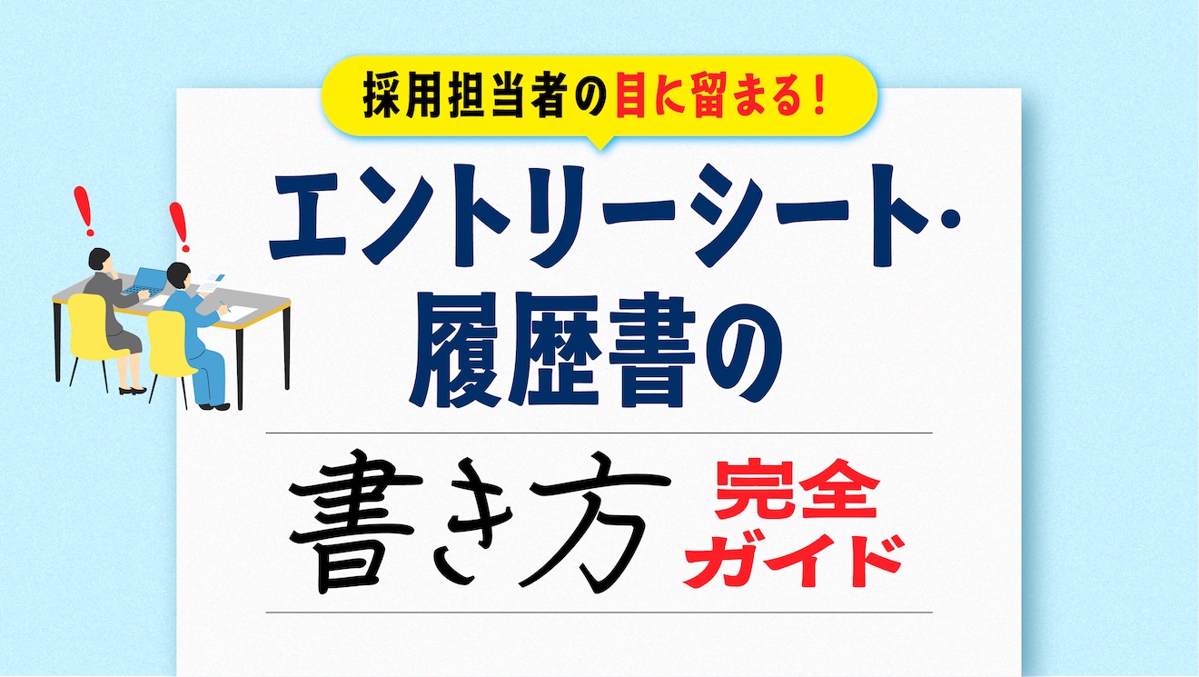 採用担当者の目に留まる！エントリーシート・履歴書の書き方完全ガイド