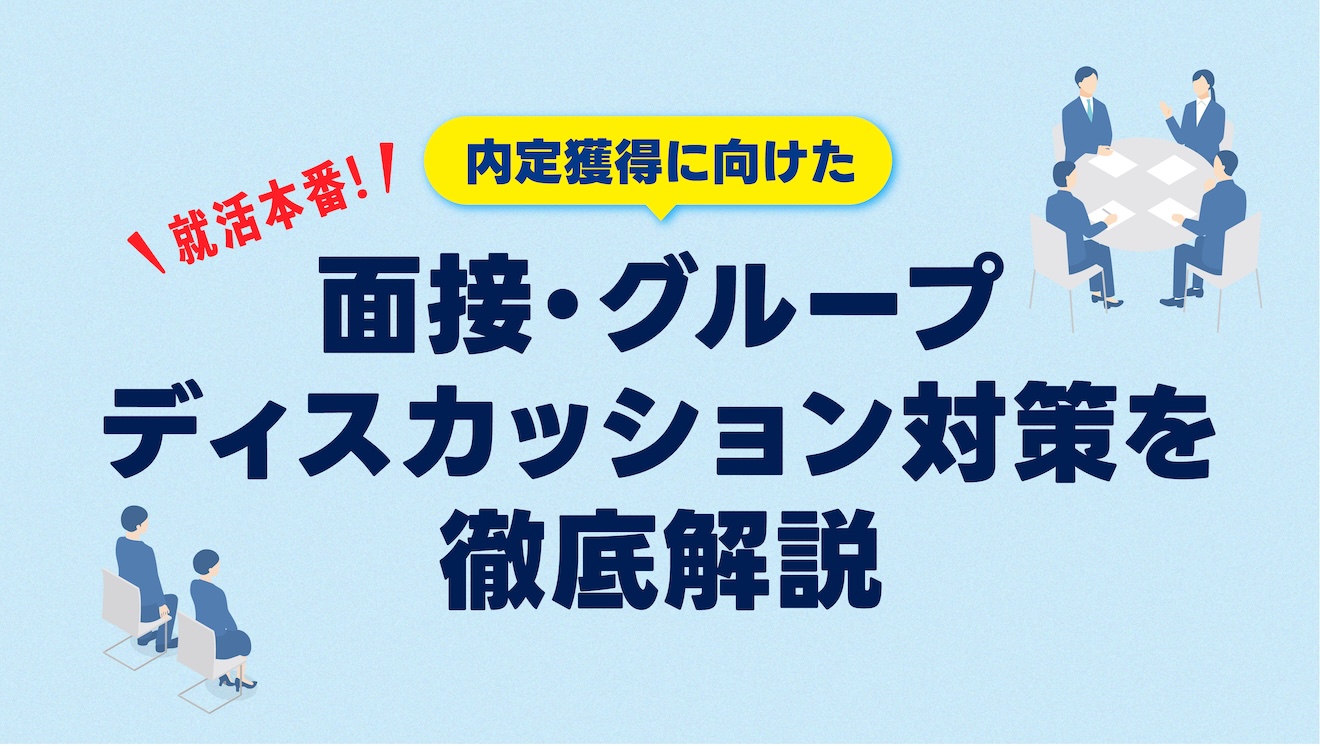 就活本番！内定獲得に向けた面接・グループディスカッション対策を徹底解説