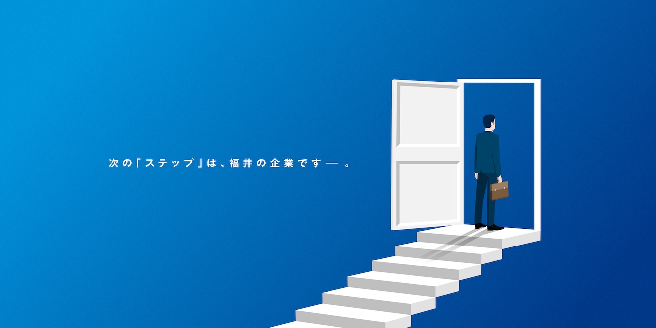 次の「ステップ」は福井の企業ですー。