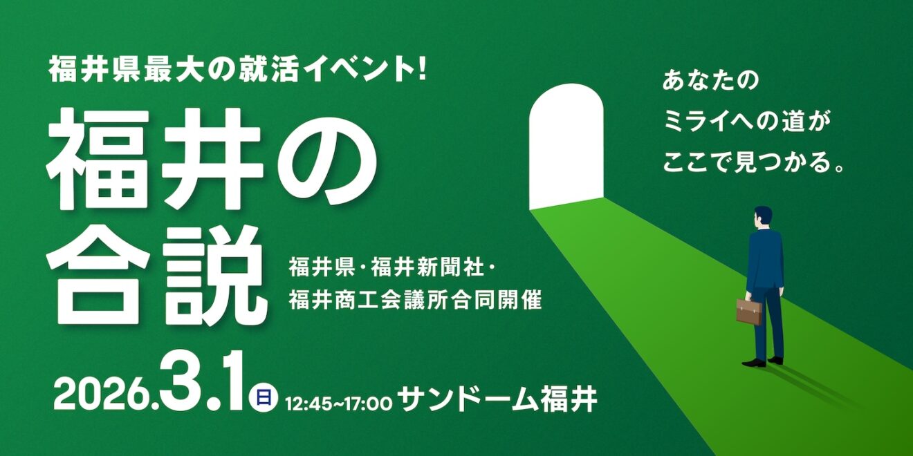 福井の合説（福井県・福井新聞社・福井商工会議所合同開催）