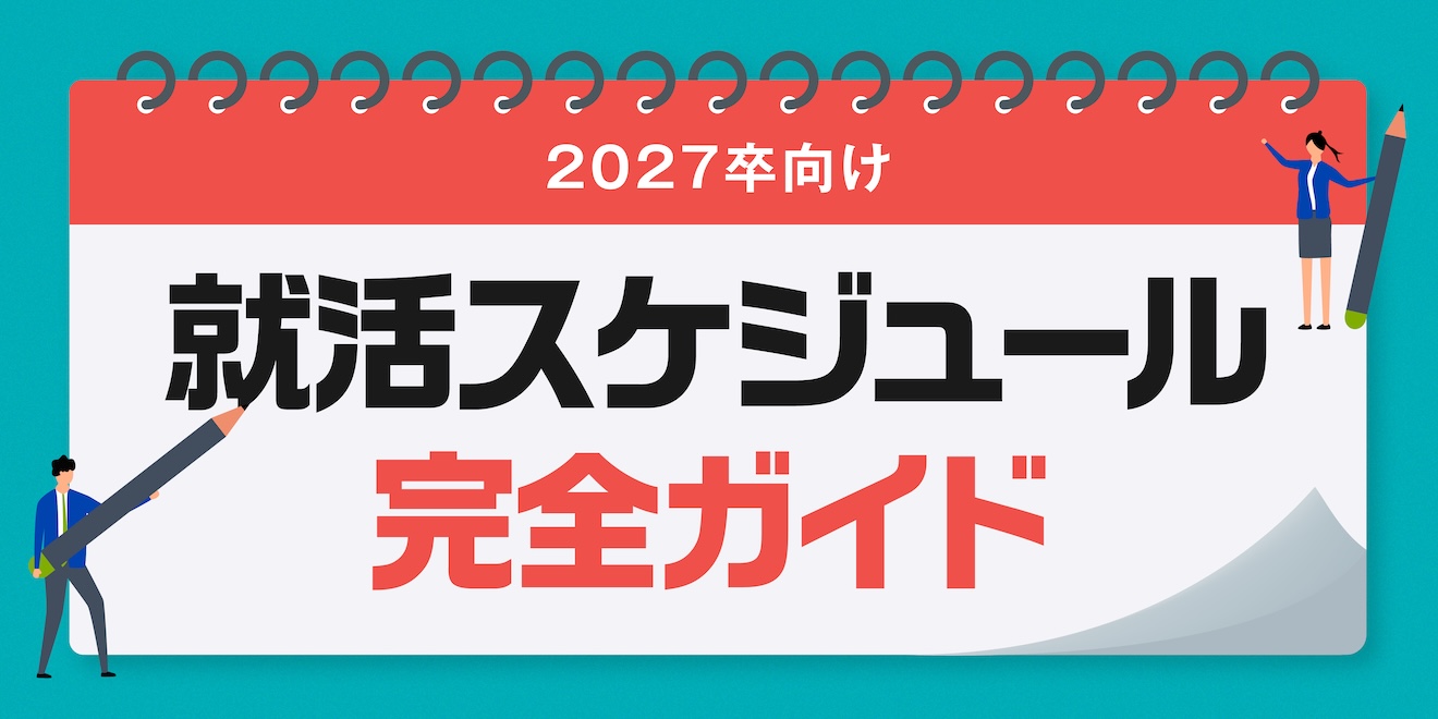 2027卒向け 就活スケジュール完全ガイド