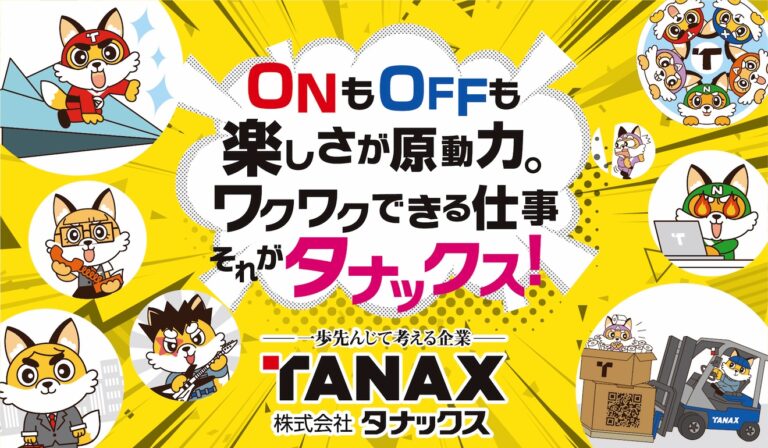 タナックスのイメージ