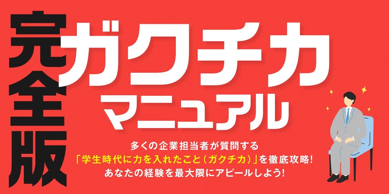 【完全版】ガクチカ（学生時代に力を入れたこと）マニュアル