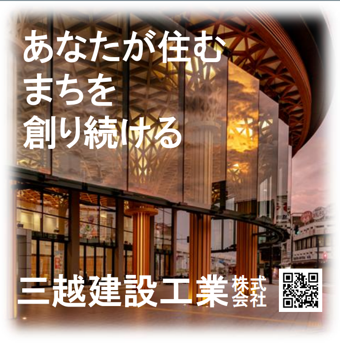 三越建設工業のイメージ