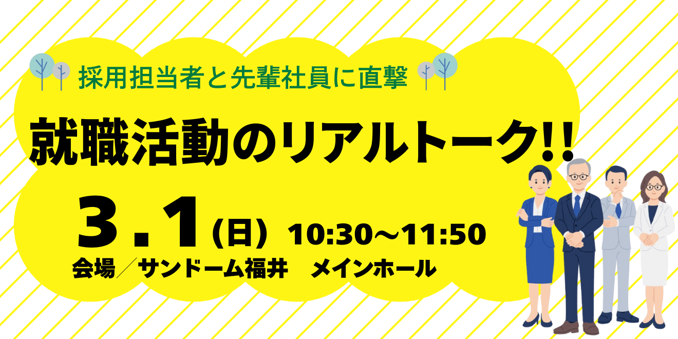 就職活動のリアルトーク！