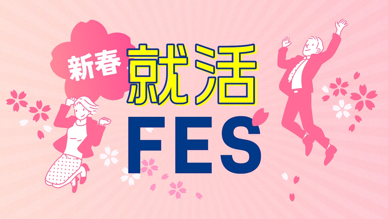 新春就活フェス