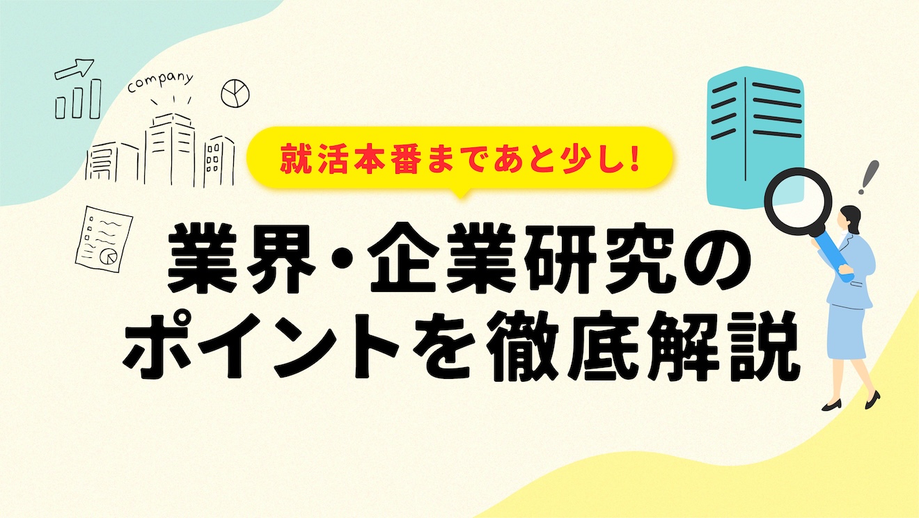 就活本番まであと少し！業界研究・企業研究のポイントを徹底解説